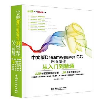 中文版Dreamweaver CC网页制作从入门到精通