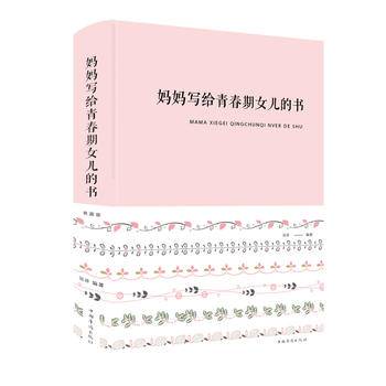 妈妈写给青春期女儿的书