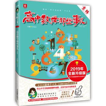 《高中数学那些事儿》