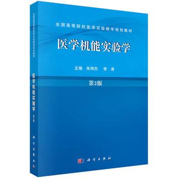 医学机能实验学
