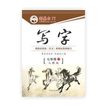 邹慕白字帖 20秋写字-部编人教版七年级上册