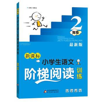 新课标 小学生语文阶梯阅读训练 二年级（最新版）
