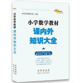 小学数学教材课内外知识大全