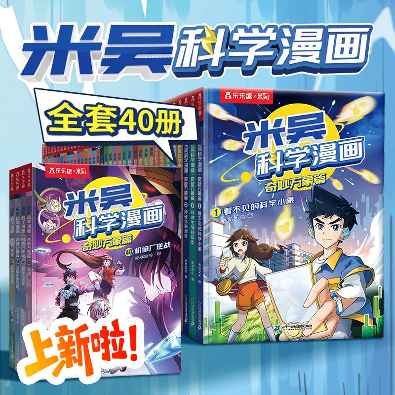 米吴科学漫画全套40册1-10辑 奇妙万象篇