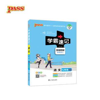 2018版学霸速记初中语文七年级人教部编版漫画图解
