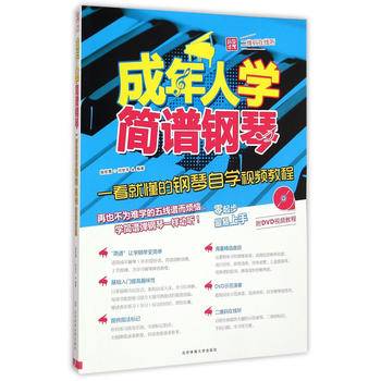 成年人学简谱钢琴：一看就懂的钢琴自学视频教程