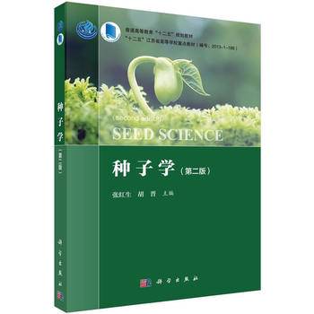 种子学