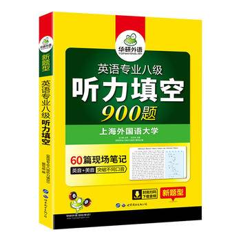 【自营】备考2021专八听力填空900题 华研外语英语专业八级TEM8专8可搭专八真题阅读改错翻译作文词汇