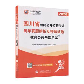 山香2020四川省教师公开招考押题试卷·教育公共基础笔试