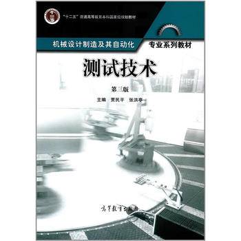 测试技术（第三版 附光盘）