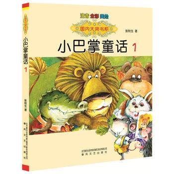 国内大奖书系：小巴掌童话1（注音 全彩 美绘）
