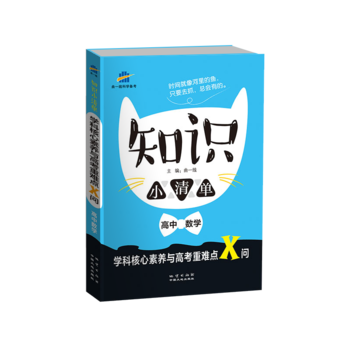 53 五三 高中数学 知识小清单 学科核心素养与高考重难点X问曲一线科学备考
