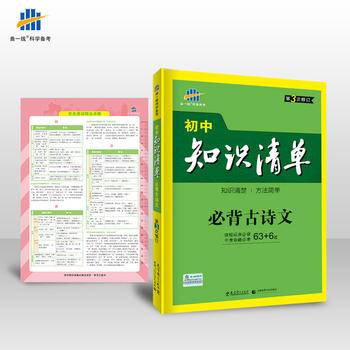 53 五三 必背古诗文 初中知识清单 初中必备工具书 第2次修订 2019版 曲一线科学备考