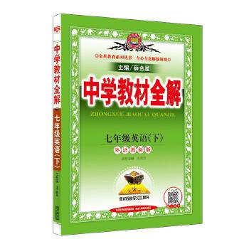 2017春 中学教材全解 七年级英语下 外语教研版