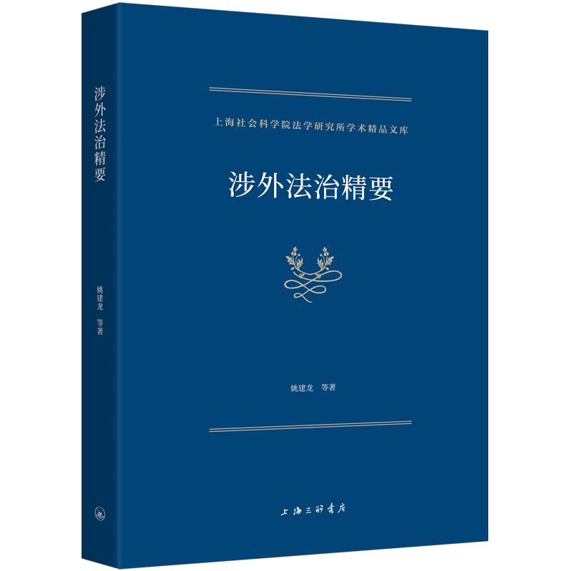 涉外法治精要