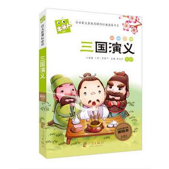 三国演义-全彩-必读名著注音美绘本-木头人