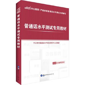 中公版・普通话水平测试专用教材
