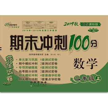 期末冲刺100分数学二年级上册19秋