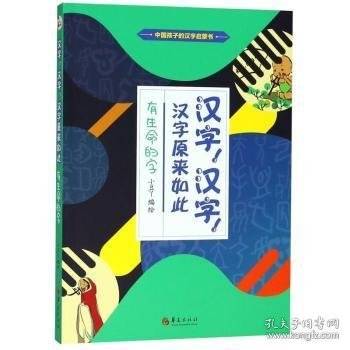 中国孩子的汉子启蒙书:汉字,汉字,汉字原来如此 有生命的字