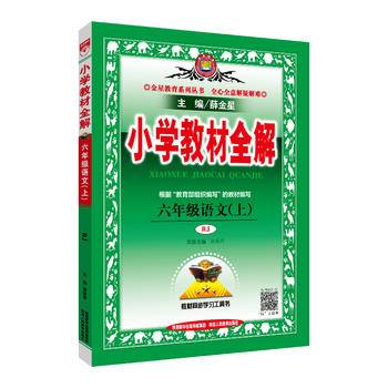 2018秋 小学教材全解 六年级语文上 人教版(RJ版)