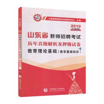 山香2019山东省教师招聘考试押题试卷·教育理论基础