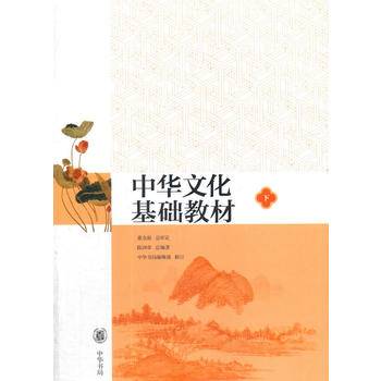 中华文化基础教材