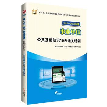 华图2016-2017彩印版省（市、县）事业单位公开招聘工作人员录用考试专用教材：公共基础知识15天通关特训