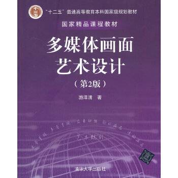 多媒体画面艺术设计（第2版）/“十二五”普通高等教育本科国家级规划教材（附DVD-ROM光盘1张）