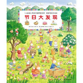 1-4岁幼儿专注力培养游戏书·宝宝专注力1000：节日大发现（新版）