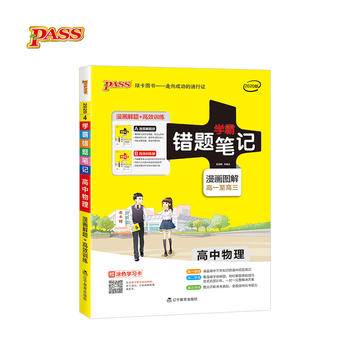 学霸错题笔记：高中物理（2019版 漫画图解 高一至高三 附高效训练册）