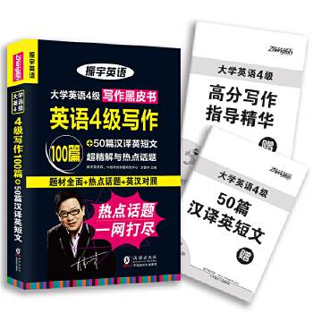 2016年6月振宇大学英语四级/CET4级写作100篇+汉译英短文翻译50篇专项强化训练