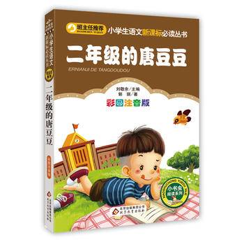 二年级的唐豆豆小学生课外阅读经典 全国优秀班主任推荐