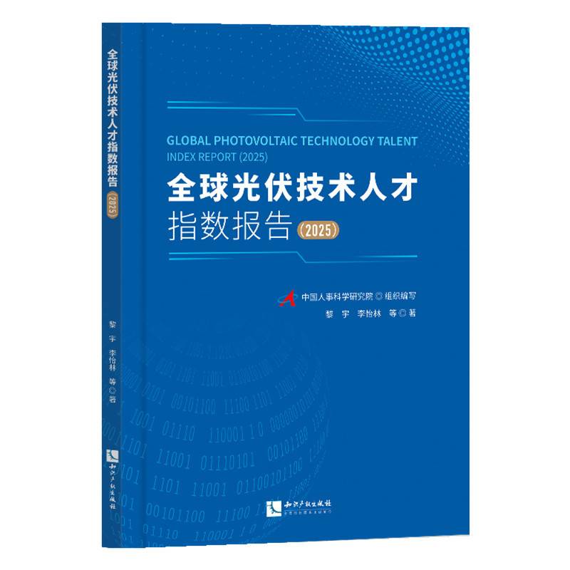 全球光伏技术人才指数报告