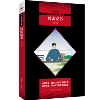 傅雷家书 黑皮阅读升级版 八年级下 中小学生阅读文库