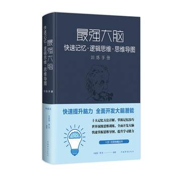 最强大脑 : 快速记忆·逻辑思维·思维导图训练手册