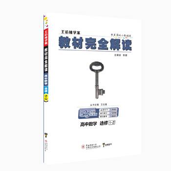 小熊图书 2021版王后雄学案教材完全解读高中数学 选修1-2 王后雄高二数学
