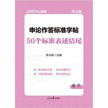 中公申论作答标准字帖50个标准表述结尾楷书