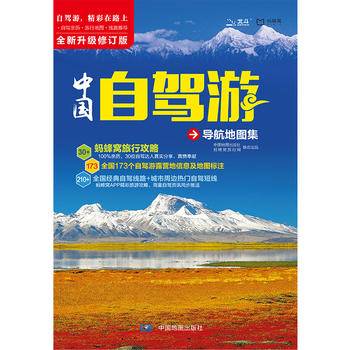 2016中国自驾游导航地图集