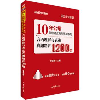 公务员考试用书中公10年公考高频考点分类详解系列言语理解与表达真题精讲1200题