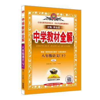 2019春 中学教材全解 八年级语文下 人教版(RJ版)