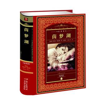 世界文学名著典藏・全译本：茵梦湖