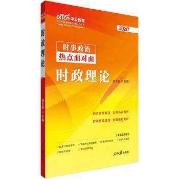 时政理论考试用书中公2018时政理论