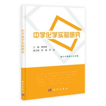中学化学实验研究