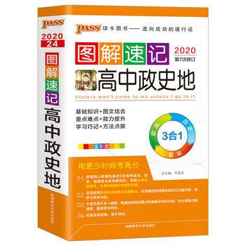 图解速记：高中政史地（全彩版 2018第5次修订）