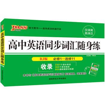 19随身备--高中英语同步词汇随身练（人教版）32K