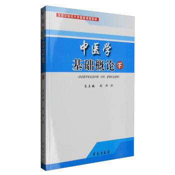 中医学基础概论-(下)(供非医学专业及护理.中药.管理专业使用)