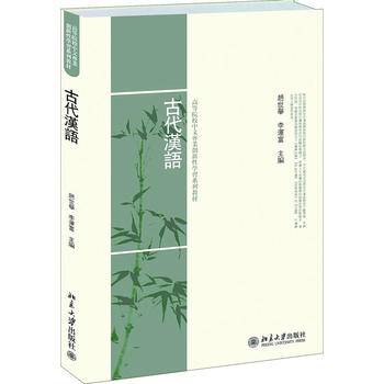 古代汉语(高等院校中文专业创新性学习系列教材)