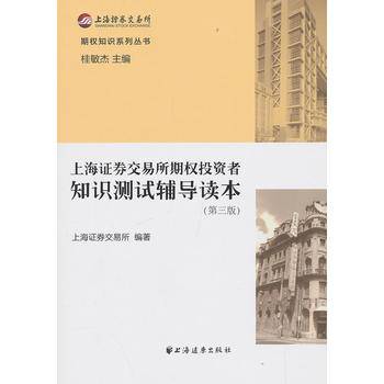 上海证券交易所期权投资者知识测试辅导读本（第三版）