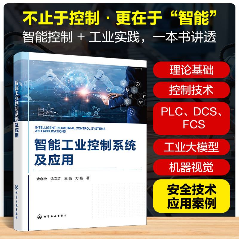 智能工业控制系统及应用