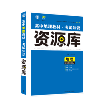 2017新考纲 理想树 高中地理教材 考试知识资源库